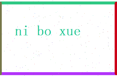 倪博学相关图片