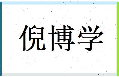 倪博学相关图片