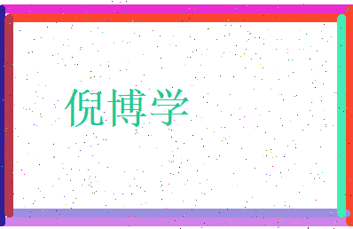 倪博学相关图片