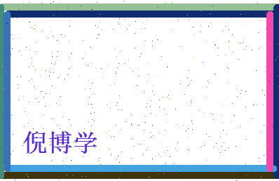 倪博学相关图片