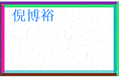 倪博裕相关图片