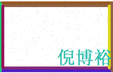 倪博裕相关图片