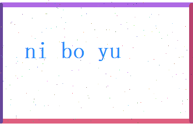 倪博裕相关图片