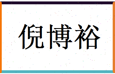 倪博裕相关图片