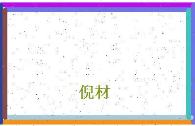 倪材相关图片