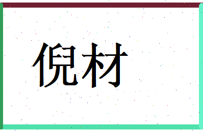 倪材相关图片