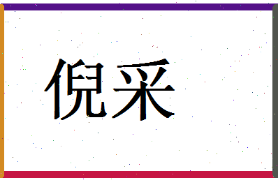 倪采相关图片