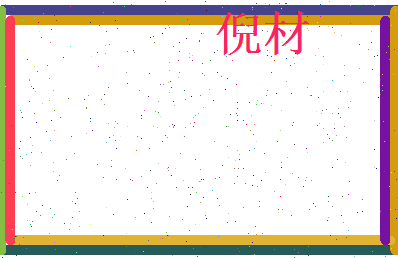 倪材相关图片