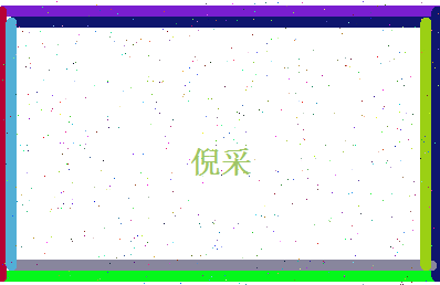 倪采相关图片