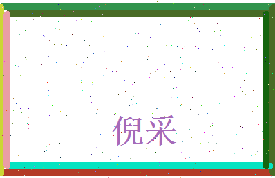 倪采相关图片