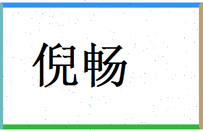 倪畅相关图片