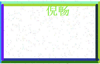 倪畅相关图片