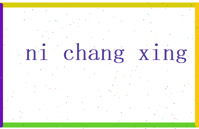 倪长兴相关图片