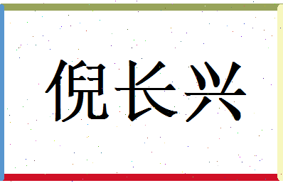 倪长兴相关图片
