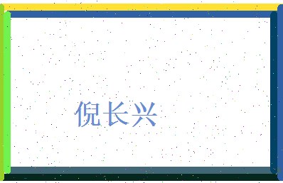 倪长兴相关图片