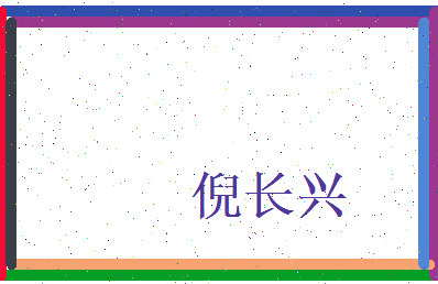 倪长兴相关图片
