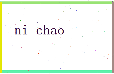 倪朝相关图片