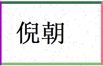 倪朝相关图片