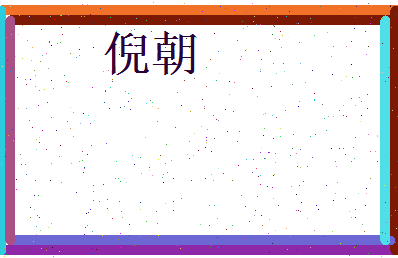 倪朝相关图片