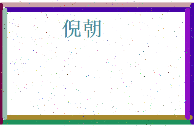 倪朝相关图片
