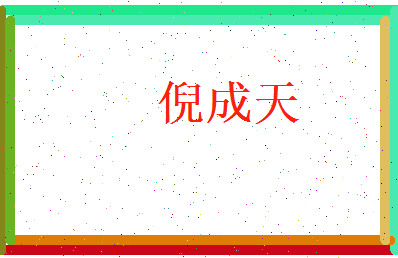 倪成天相关图片