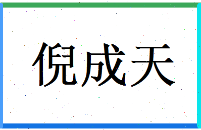 倪成天相关图片