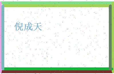 倪成天相关图片