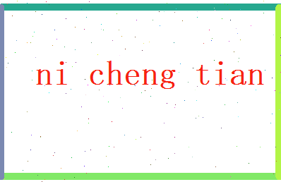 倪成天相关图片