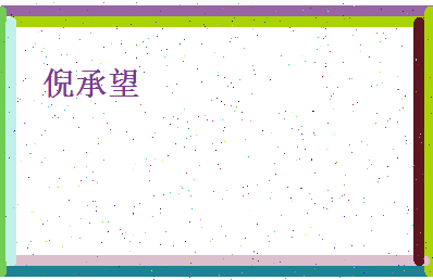 倪承望相关图片