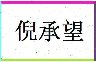 倪承望相关图片