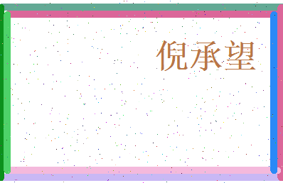 倪承望相关图片