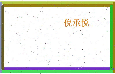 倪承悦相关图片