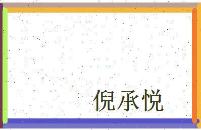 倪承悦相关图片