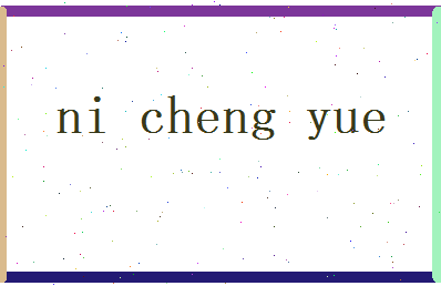 倪承悦相关图片