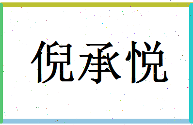 倪承悦相关图片