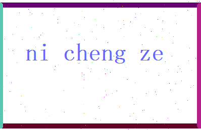 倪承泽相关图片