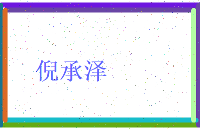 倪承泽相关图片