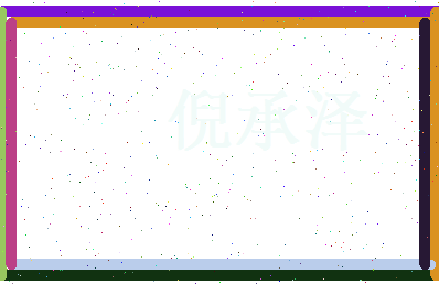 倪承泽相关图片