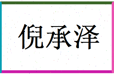 倪承泽相关图片