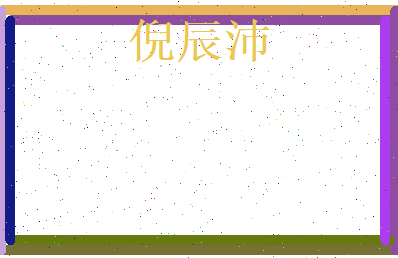 倪辰沛相关图片