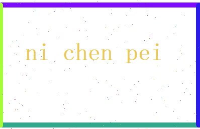 倪辰沛相关图片