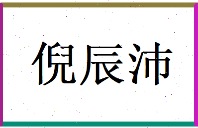 倪辰沛相关图片