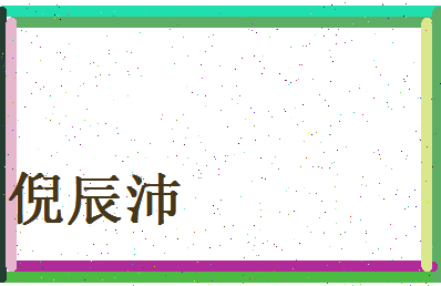 倪辰沛相关图片