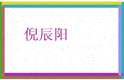 倪辰阳相关图片