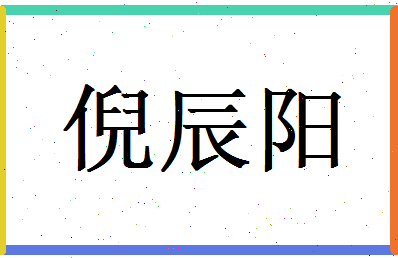 倪辰阳相关图片