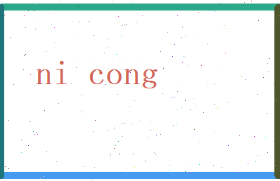 倪聪相关图片