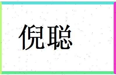 倪聪相关图片