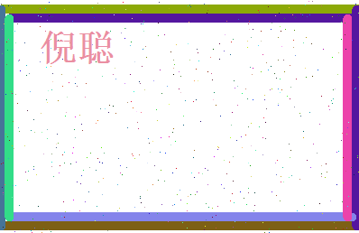 倪聪相关图片