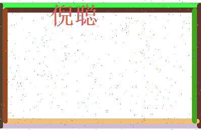 倪聪相关图片