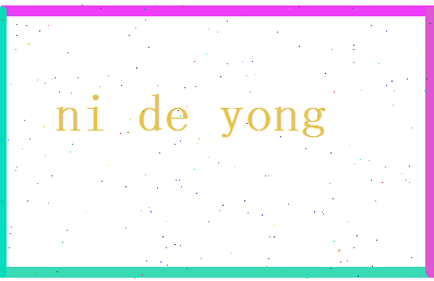 倪德庸相关图片